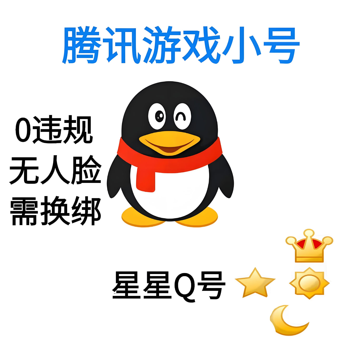 QQ皇冠👑账号（实名）可换绑-正常业务0违规！
